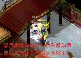 妖月大陆单职业传奇私服如何快速提升战力与刷装备效率? 妖月大陆单职业传奇私服如何快速提升战力与刷装备效率?