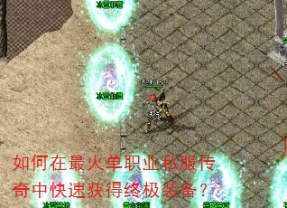 如何在最火单职业私服传奇中快速获得终极装备? 如何在最火单职业私服传奇中快速获得终极装备?