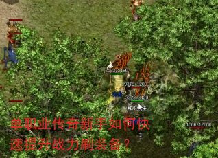 单职业传奇新手如何快速提升战力刷装备? 单职业传奇新手如何快速提升战力刷装备?