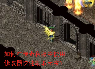 如何在传奇私服中使用修改器快速刷取元宝? 如何在传奇私服中使用修改器快速刷取元宝?