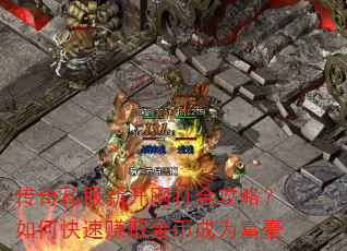 传奇私服新开网打金攻略?如何快速赚取金币成为富豪 传奇私服新开网打金攻略?如何快速赚取金币成为富豪