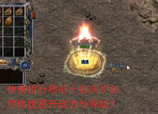 传奇排行榜前十名高手如何快速提升战力与等级? 传奇排行榜前十名高手如何快速提升战力与等级?