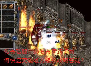 传奇私服1.85发布网新手如何快速突破战力瓶颈攻略答疑? 传奇私服1.85发布网新手如何快速突破战力瓶颈攻略答疑?