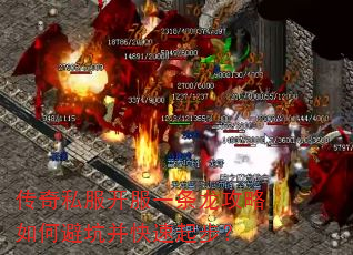 传奇私服开服一条龙攻略如何避坑并快速起步? 传奇私服开服一条龙攻略如何避坑并快速起步?