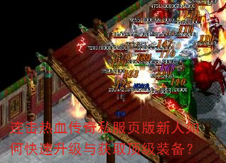 连击热血传奇私服页版新人如何快速升级与获取顶级装备? 连击热血传奇私服页版新人如何快速升级与获取顶级装备?