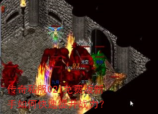 传奇私服021免费版新手如何快速提升战力? 传奇私服021免费版新手如何快速提升战力?