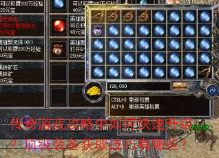 传奇游戏攻略中如何快速升级?顶级装备获取技巧有哪些? 传奇游戏攻略中如何快速升级?顶级装备获取技巧有哪些?