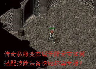 传奇私服变态版无限元宝如何搭配技能装备快速称霸全服? 传奇私服变态版无限元宝如何搭配技能装备快速称霸全服?