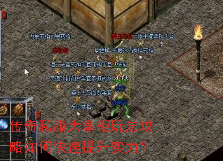 传奇私服大掌柜玩法攻略如何快速提升实力? 传奇私服大掌柜玩法攻略如何快速提升实力?