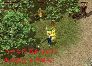 传奇金刚石吃多后消失问题应如何解决? 传奇金刚石吃多后消失问题应如何解决?