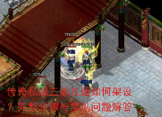 传奇私服三端互通如何架设?完整步骤与常见问题解答 传奇私服三端互通如何架设?完整步骤与常见问题解答