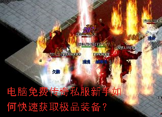 电脑免费传奇私服新手如何快速获取极品装备? 电脑免费传奇私服新手如何快速获取极品装备?