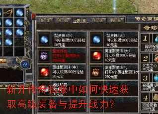 新开传奇私服中如何快速获取高级装备与提升战力? 新开传奇私服中如何快速获取高级装备与提升战力?