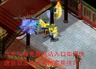 传奇私服免费网站入口如何快速获取顶级装备与实用技巧? 传奇私服免费网站入口如何快速获取顶级装备与实用技巧?