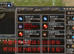 热血传奇私服战士35级后如何突破战力瓶颈求高手支招? 热血传奇私服战士35级后如何突破战力瓶颈求高手支招?