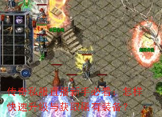 传奇私服直播新手必看:怎样快速升级与获取稀有装备? 传奇私服直播新手必看:怎样快速升级与获取稀有装备?