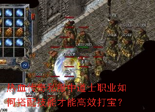 热血传奇私服中道士职业如何搭配技能才能高效打宝? 热血传奇私服中道士职业如何搭配技能才能高效打宝?