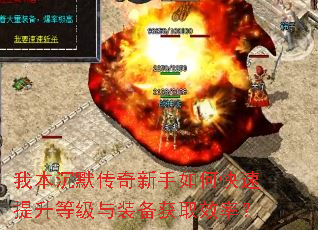 我本沉默传奇新手如何快速提升等级与装备获取效率? 我本沉默传奇新手如何快速提升等级与装备获取效率?