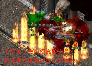 单职业传奇如何靠脸逆袭?高爆率装备获取技巧大揭秘 单职业传奇如何靠脸逆袭?高爆率装备获取技巧大揭秘