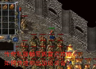 传奇私服畅易阁首页攻略:如何快速刷出顶级装备? 传奇私服畅易阁首页攻略:如何快速刷出顶级装备?