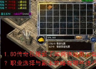 1.80传奇私服新手如何快速刷装备?职业选择与副本攻略有哪些技巧? 1.80传奇私服新手如何快速刷装备?职业选择与副本攻略有哪些技巧?