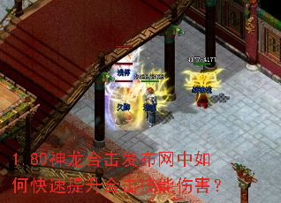 1.80神龙合击发布网中如何快速提升合击技能伤害? 1.80神龙合击发布网中如何快速提升合击技能伤害?
