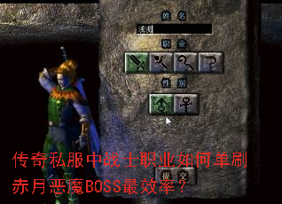 传奇私服中战士职业如何单刷赤月恶魔BOSS最效率? 传奇私服中战士职业如何单刷赤月恶魔BOSS最效率?