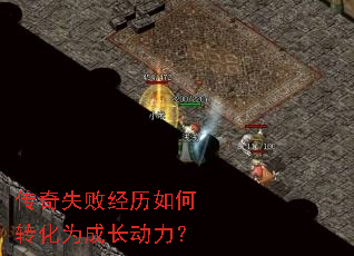 传奇失败经历如何转化为成长动力? 传奇失败经历如何转化为成长动力?