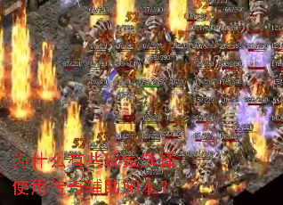 为什么有些玩家选择使用传奇辅助脚本? 为什么有些玩家选择使用传奇辅助脚本?