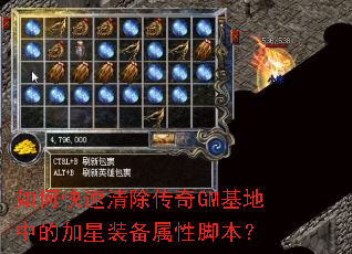 如何快速清除传奇GM基地中的加星装备属性脚本? 如何快速清除传奇GM基地中的加星装备属性脚本?