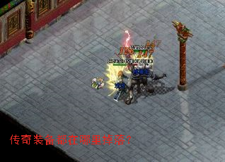 传奇装备都在哪里掉落? 传奇装备都在哪里掉落?