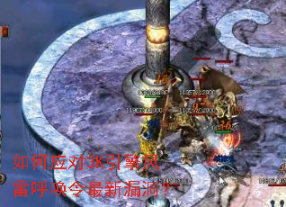 如何应对3K引擎风雷呼唤令最新漏洞? 如何应对3K引擎风雷呼唤令最新漏洞?