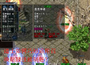 道士如何巧妙运用召唤骷髅技能制胜? 道士如何巧妙运用召唤骷髅技能制胜?