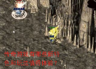 传奇游戏有哪些新特色和玩法值得体验? 传奇游戏有哪些新特色和玩法值得体验?