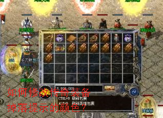 如何修改传奇装备掉落提示的颜色? 如何修改传奇装备掉落提示的颜色?