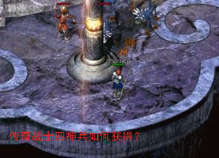 传奇战士四神兵如何获得? 传奇战士四神兵如何获得?