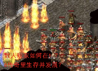 散人玩家如何在1.76传奇里生存并发展? 散人玩家如何在1.76传奇里生存并发展?