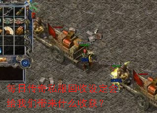 每日传奇私服回收设定会给我们带来什么收获? 每日传奇私服回收设定会给我们带来什么收获?