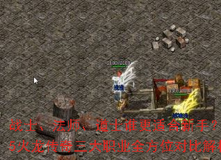 战士、法师、道士谁更适合新手?1.95火龙传奇三大职业全方位对比解析? 战士、法师、道士谁更适合新手?1.95火龙传奇三大职业全方位对比解析?