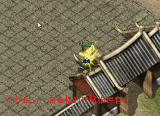 如何成为一名合格的守城指挥官? 如何成为一名合格的守城指挥官?