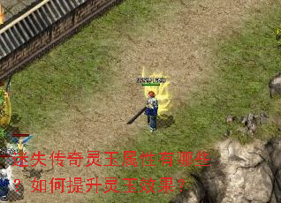 迷失传奇灵玉属性有哪些?如何提升灵玉效果? 迷失传奇灵玉属性有哪些?如何提升灵玉效果?