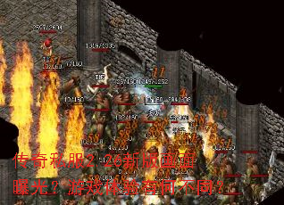 传奇私服2.26新版画面曝光?游戏体验有何不同? 传奇私服2.26新版画面曝光?游戏体验有何不同?