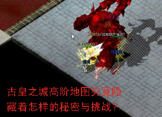 古皇之城高阶地图究竟隐藏着怎样的秘密与挑战? 古皇之城高阶地图究竟隐藏着怎样的秘密与挑战?