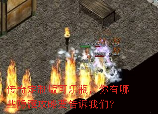 传奇定制版可乐瓶,你有哪些隐藏攻略要告诉我们? 传奇定制版可乐瓶,你有哪些隐藏攻略要告诉我们?