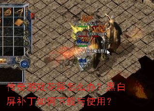 传奇游戏花屏怎么办?黑白屏补丁如何下载与使用? 传奇游戏花屏怎么办?黑白屏补丁如何下载与使用?