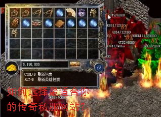 如何选择最适合你的传奇私服网站? 如何选择最适合你的传奇私服网站?