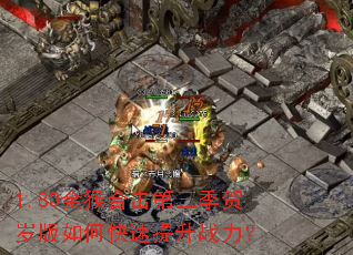 1.80金猴合击第三季贺岁版如何快速提升战力? 1.80金猴合击第三季贺岁版如何快速提升战力?