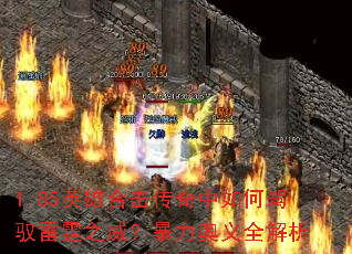 1.85英雄合击传奇中如何驾驭雷霆之威?暴力奥义全解析 1.85英雄合击传奇中如何驾驭雷霆之威?暴力奥义全解析