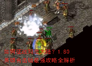 如何征战玛法大陆?1.80英雄合击版最强攻略全解析 如何征战玛法大陆?1.80英雄合击版最强攻略全解析