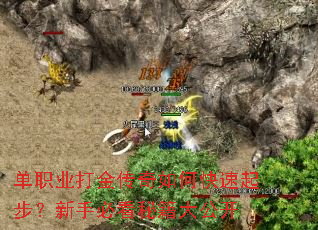 单职业打金传奇如何快速起步?新手必看秘籍大公开 单职业打金传奇如何快速起步?新手必看秘籍大公开
